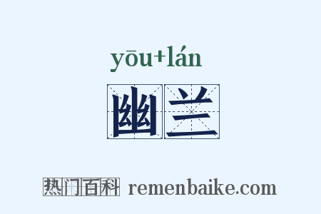 幽兰是什么意思的图片